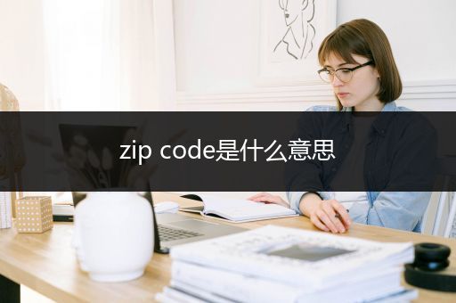 zip code是什么意思